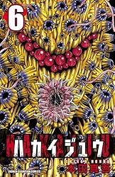 Amazon.co.jp: ハカイジュウ（6） (少年チャンピオン・コミックス